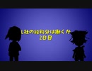 L社の給料分は働くか【2日目】