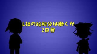 L社の給料分は働くか【2日目】