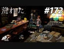 ひきこもり女子が初見実況【ペルソナ5R】最高難易度 part172