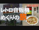 2020年 東北巡り 雲沢ドライブインで自販機うどんを味わう