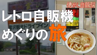 2020年 東北巡り 雲沢ドライブインで自販機うどんを味わう