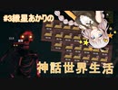 【VOICELOID実況】#3紲星あかりの神話世界生活【Valheim】