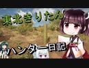 【東北きりたん】theHunter: Call of the Wild 　61狩り目【VOICEROID】