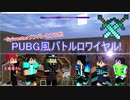 【Minecraft】PUBG風バトロワしようぜ★ ←ねず～視点