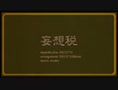 【神夜いお】 妄想税 歌ってみた