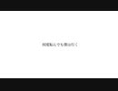 『何度転んでも僕は行く』可不