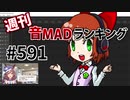 週刊音MADランキング #591 -8月第1週-