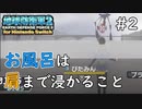 【地球防衛軍2 for Nintendo Switch】 お風呂は肩まで浸かって100数えるんだぞ～ #2 【3人ゲーム実況】
