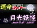 運命に立ち向かう逆ホラー：#1【月光妖怪～moonlightghost～実況】