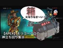 【APEX】モリコープロの神立ち回り集㊳