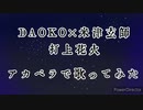 【打上花火】アカペラで歌ってみた