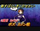 新すばらしきこのせかい　カノン戦（ボス戦）　３周目DAY３攻略　＃１２８【新すばせか】