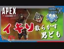 【PS4版:ApexLegends】イキり倒して、敵も倒したい。【初見・コメント歓迎】