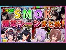SMOK爆笑シーンまとめ【ホロライブ】