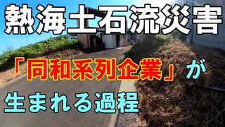 【熱海土石流】「同和系列企業」は如何にして生まれたか【人権ヤクザ】