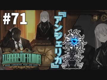 実況】アンジェリカ【Library of Ruina】part71 - ニコニコ動画