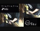 フールフールフール feat Ado fool fool fool ギター 弾いてみた