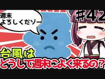 【voiceroid解説/考察】(42)台風はどうして週末によく来るの？【教えて！きりたん】