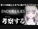 ENDER LILIES考察してみた。果ての国滅亡は本当は防げたんじゃないだろうか？