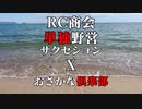 おさかな倶楽部出陣！！