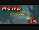 【実況】ゼルダの伝説 スカイウォードソード【初見】part9