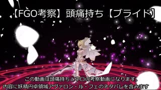 【FGO考察】頭痛持ち【ブライド】