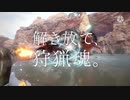 【MHRise】一騎当千【MAD】