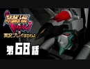 スーパーロボット大戦IMPACTを実況プレイするわよ　第68話①