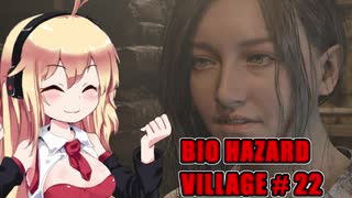 【BIO HAZARD VILLAGE】私こんな村嫌だぁ #22  VOICEROID実況