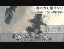 【初見縛りプレイ】誰の力も借りない【デスストランディング】第27話『急な吸引力』
