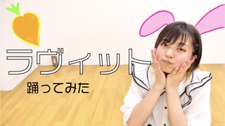 【すかチル】ラヴィット 踊ってみた