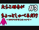 #3  たらこ好きがちょっとしゃべるだけ～コロナ関連について～【ゆっくりラジオ風】