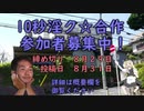 【告知】１０秒淫ク☆合作　参加者募集のお知らせ