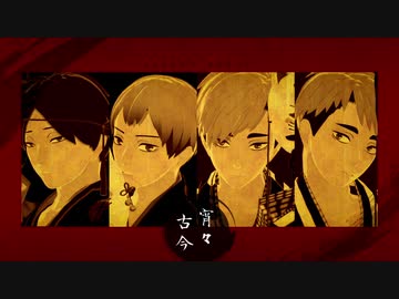 【MMDHQ!!】宵々古今【稲荷崎】