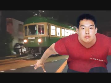 江ノ電と並走する野獣先輩