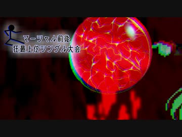 【MUGEN】マーシャル前後狂最上位シングル大会　Part9