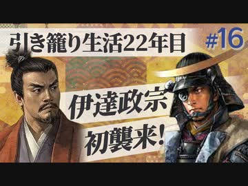 #16【信長の野望 革新PK】真田家が信濃一国で革新的に引き籠る【ゆっくり実況プレイ】