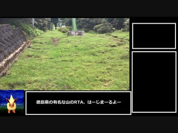 【8月10日投稿】とくしまけんのゆうめいなやまのRTA