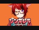【立体音響】シンデレラ／莉犬