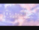 【歌ってみた】恋愛サーキュレーション【ひろたまご】