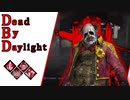 第672回なーさんの「Dead by Daylight」