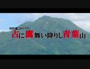 【ＭＭＤ艦これ】古に 鷹舞い降りし 青葉山 OP【ドラマ】