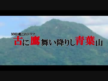 【ＭＭＤ艦これ】古に 鷹舞い降りし 青葉山 OP【ドラマ】