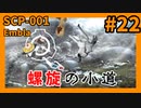 【SCP解説】SCP-001 螺旋の小道 #22【ゆっくり解説】