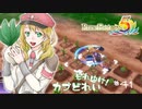 実況■ルーンファクトリー5 それゆけカブ奴隷　Part41【ネタバレあり】