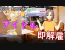 【Idol Manager #12】スキャンダルの多いアイドルを解雇したら怒ってて草【実況プレイ】