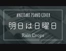 【ピアノアレンジ】明日は日曜日/Rain Drops