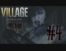 決戦！ドミトレスク婦人ｖｓパパ　＃４【バイオハザードヴィレッジ】【∞弾あり〼】【グロテスクver】