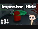 【Impostor Hide】 ちょっとホラーな宇宙人狼やってみた 【LEVEL15～20】