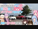 【GRヤリス車載】琴葉姉妹のノープラン・リエゾン＃18（3台のビーナス[前編]）